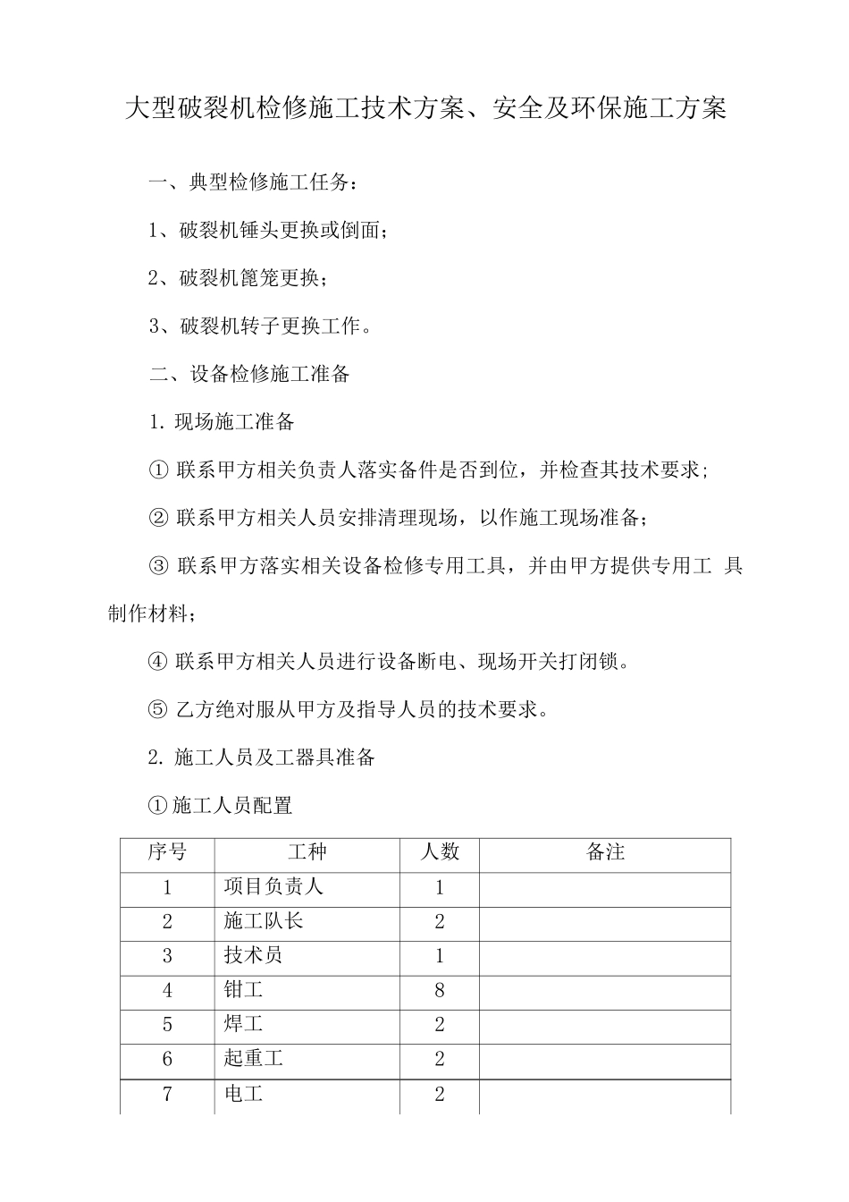 矿山破碎机施工技术方案_第1页