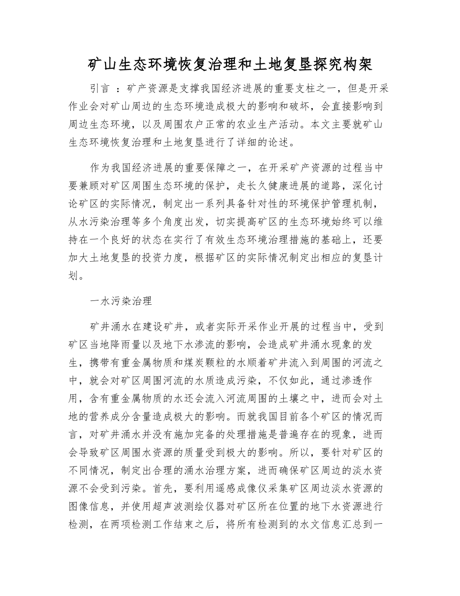 矿山生态环境恢复治理和土地复垦探索构架_第1页