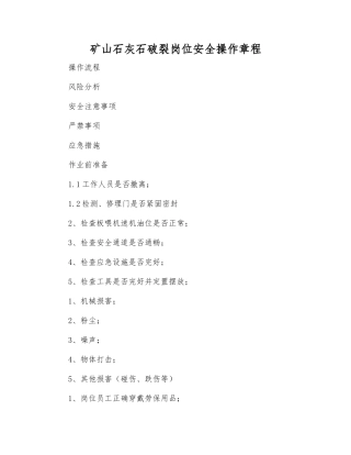 矿山石灰石破碎岗位安全操作规程
