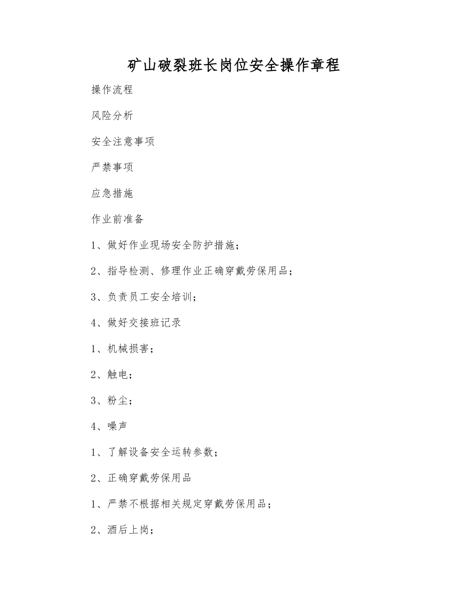 矿山破碎班长岗位安全操作规程_第1页