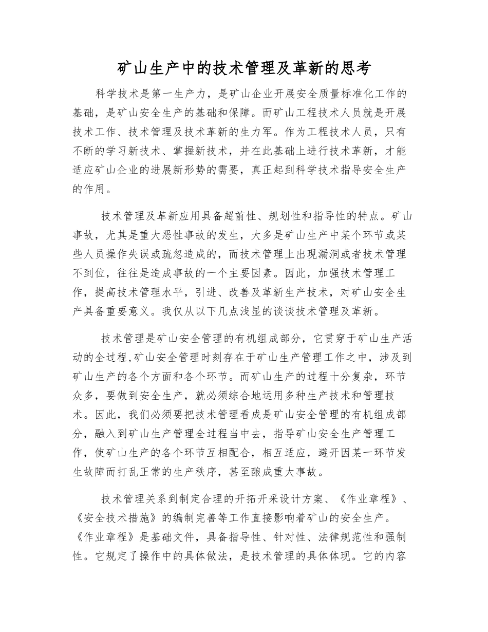 矿山生产中的技术管理及革新的思考_第1页