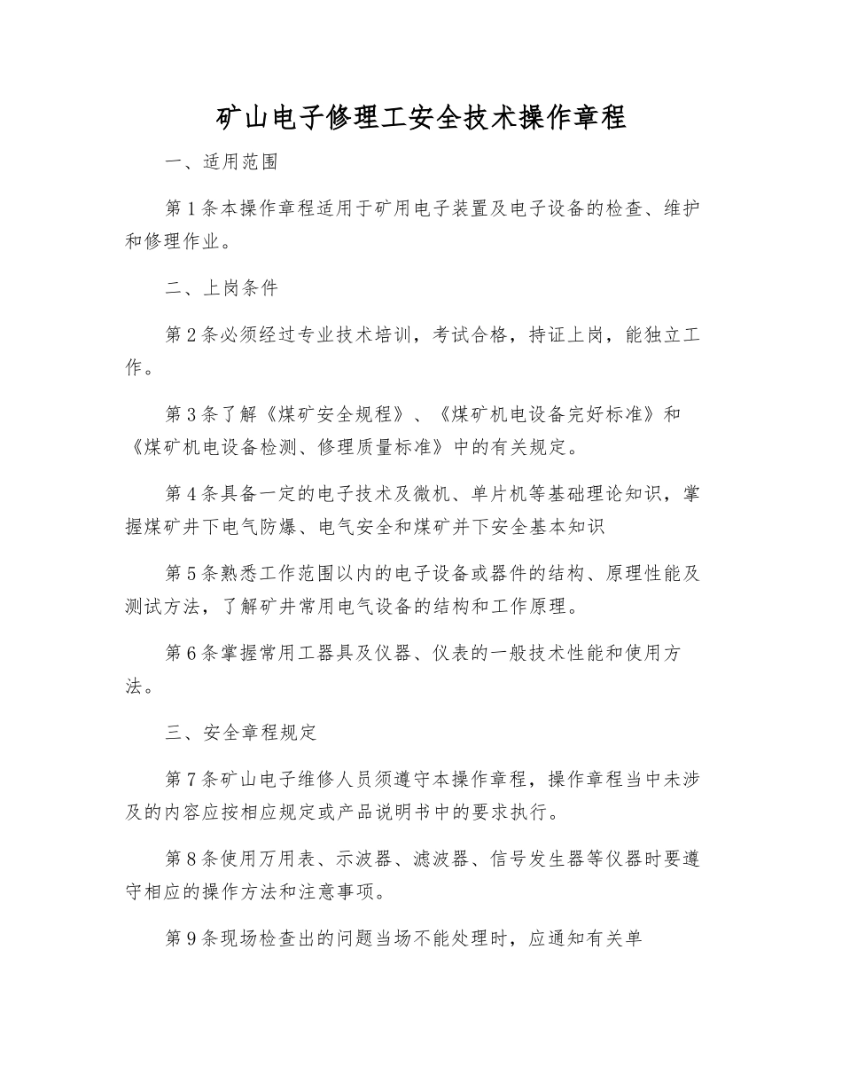 矿山电子修理工安全技术操作规程_第1页