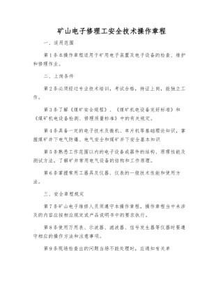 矿山电子修理工安全技术操作规程
