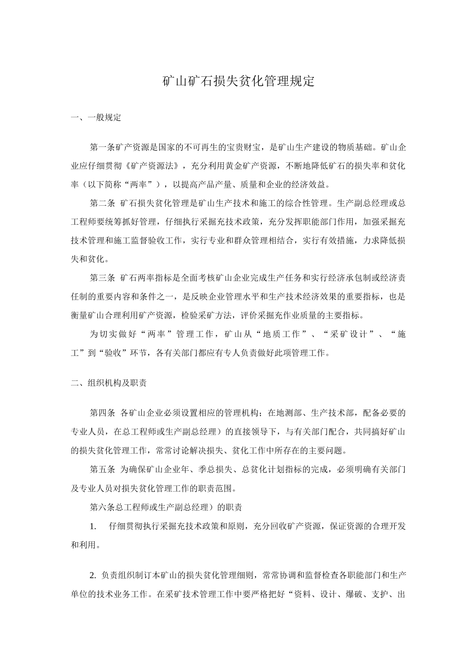 矿山矿石损失贫化管理规定_第1页