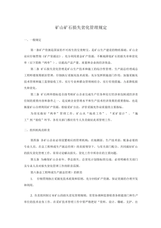 矿山矿石损失贫化管理规定