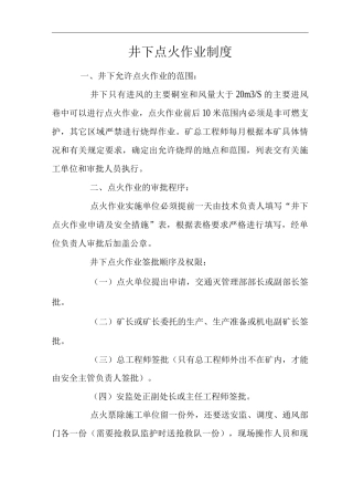 矿山类单位公司企业管理制度井下点火作业制度