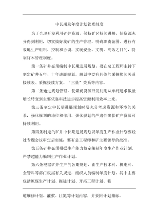 矿山类单位公司企业管理制度中长期及度计划管理制度
