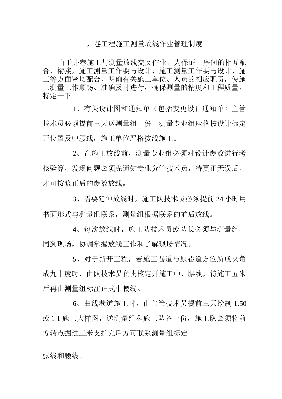 矿山类单位公司企业管理制度井巷工程施工测量放线作业管理制度_第1页