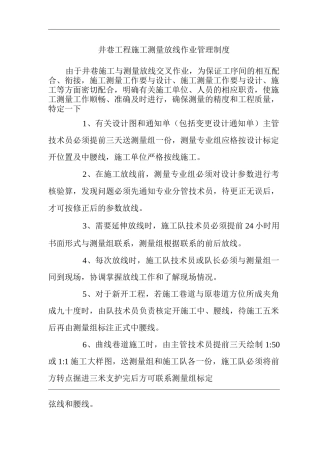 矿山类单位公司企业管理制度井巷工程施工测量放线作业管理制度