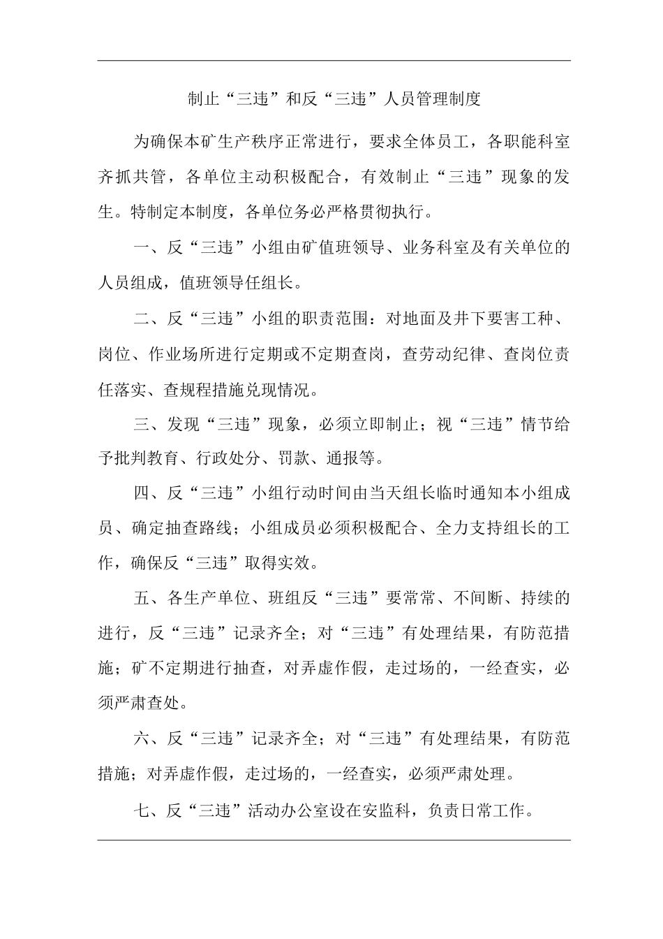矿山类单位公司企业管理制度制止“三违”和反“三违”人员管理制度_第1页