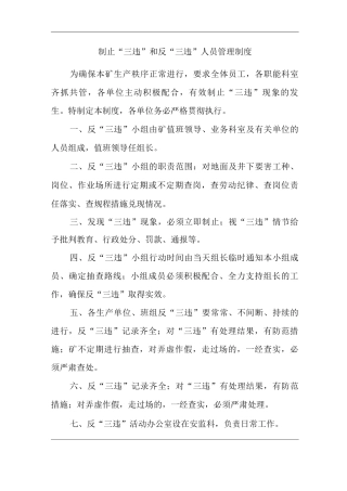 矿山类单位公司企业管理制度制止“三违”和反“三违”人员管理制度