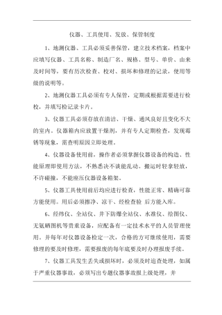 矿山类单位公司企业管理制度仪器、工具使用、发放、保管制度