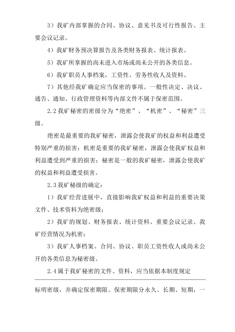 矿山类单位公司企业管理制度保密制度_第2页
