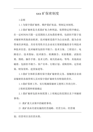 矿山类单位公司企业管理制度保密制度