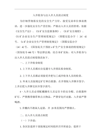 矿山类单位公司企业管理制度入井检身与出入井人员清点制度