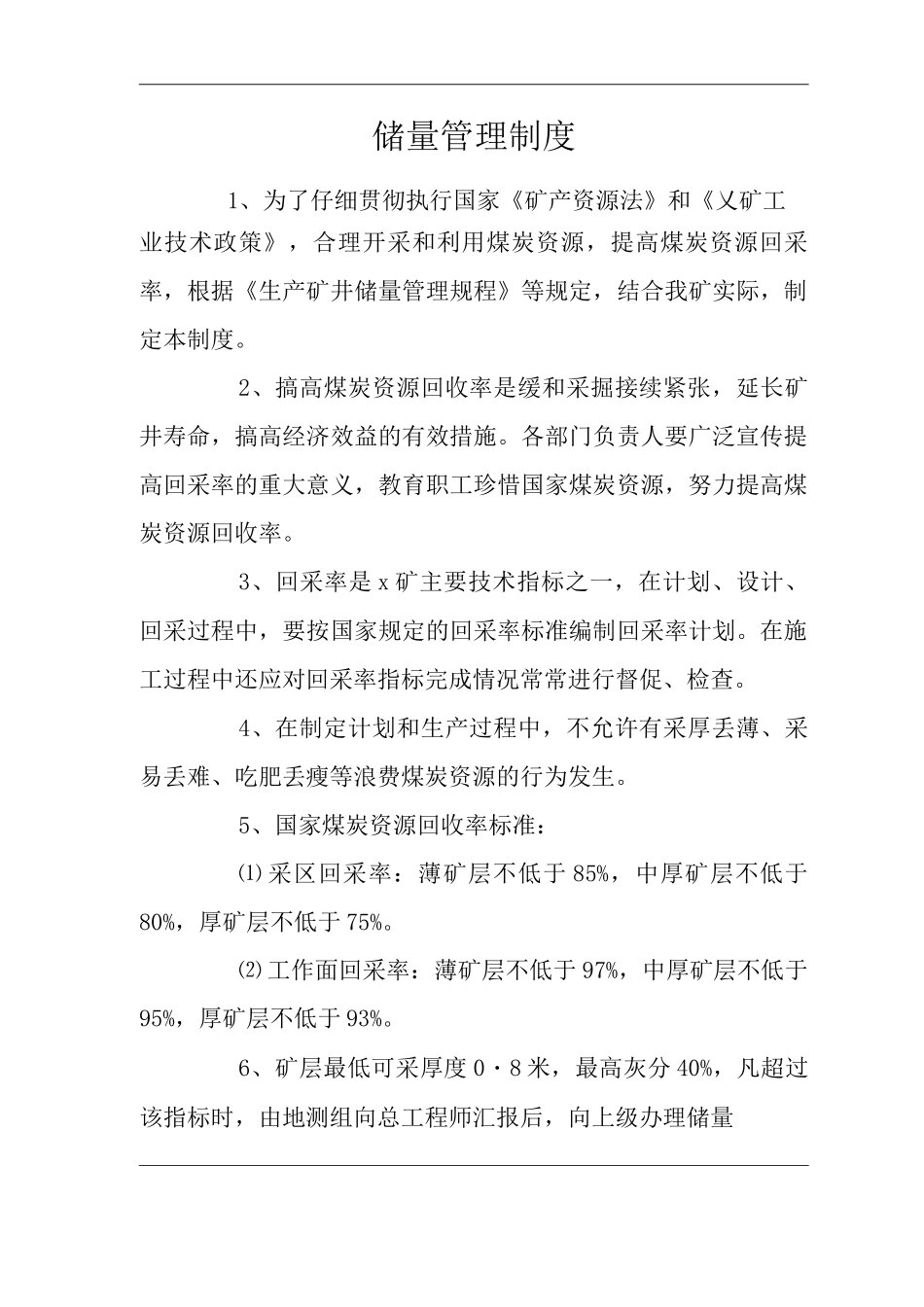矿山类单位公司企业管理制度储量管理制度_第1页