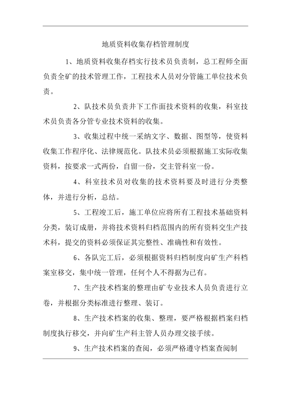 矿山类单位公司企业管理制度地质资料收集存档管理制度_第1页