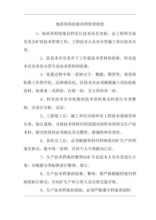 矿山类单位公司企业管理制度地质资料收集存档管理制度