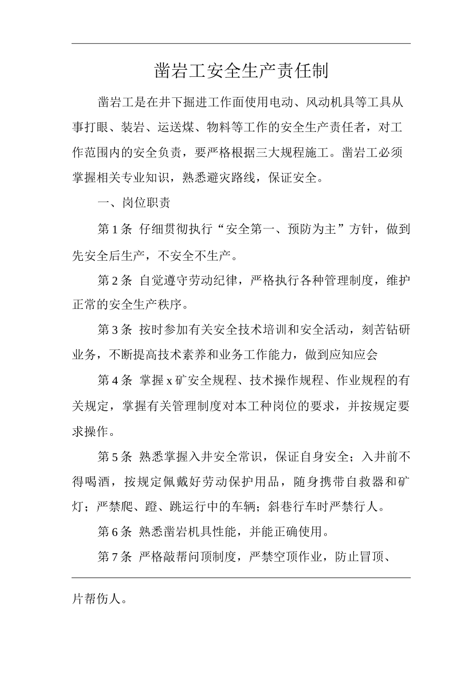 矿山类单位公司企业管理制度凿岩工安全生产责任制_第1页