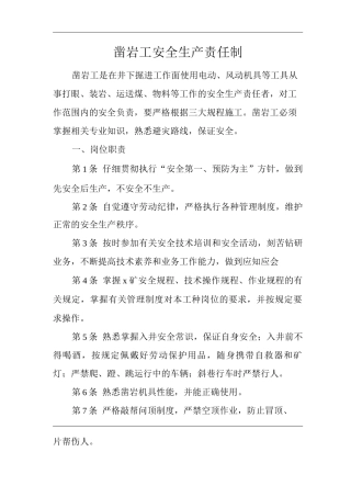 矿山类单位公司企业管理制度凿岩工安全生产责任制