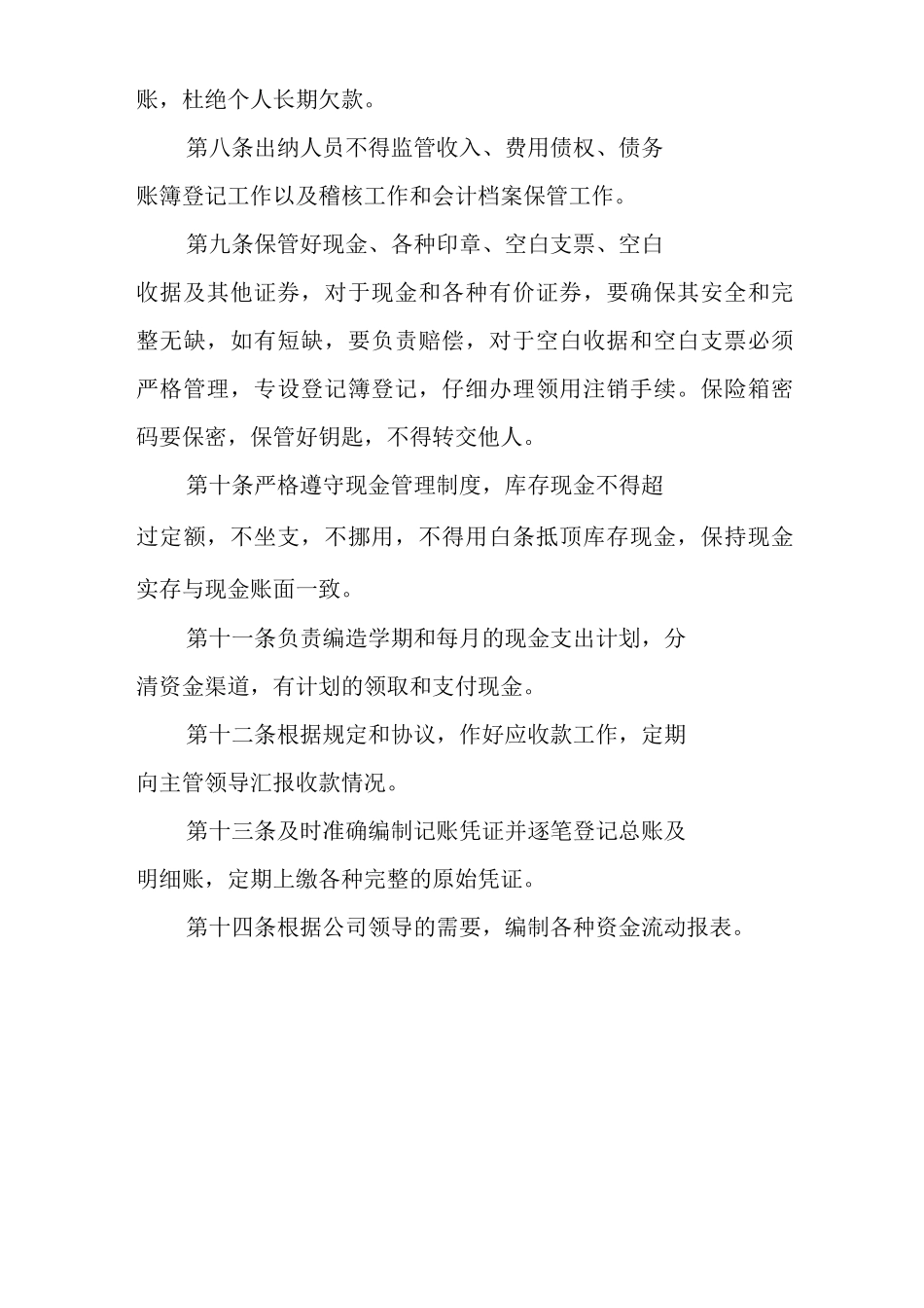 矿山类单位公司企业管理制度出纳员岗位职责_第2页