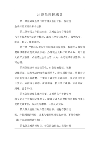 矿山类单位公司企业管理制度出纳员岗位职责