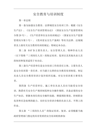 矿山类单位公司企业管理制度安全教育与培训制度