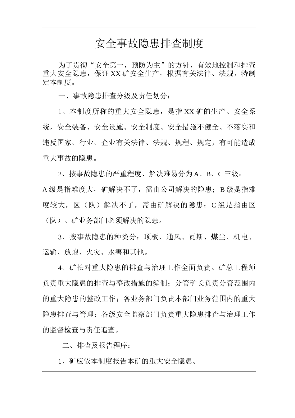 矿山类单位公司企业管理制度安全事故隐患排查制度_第1页