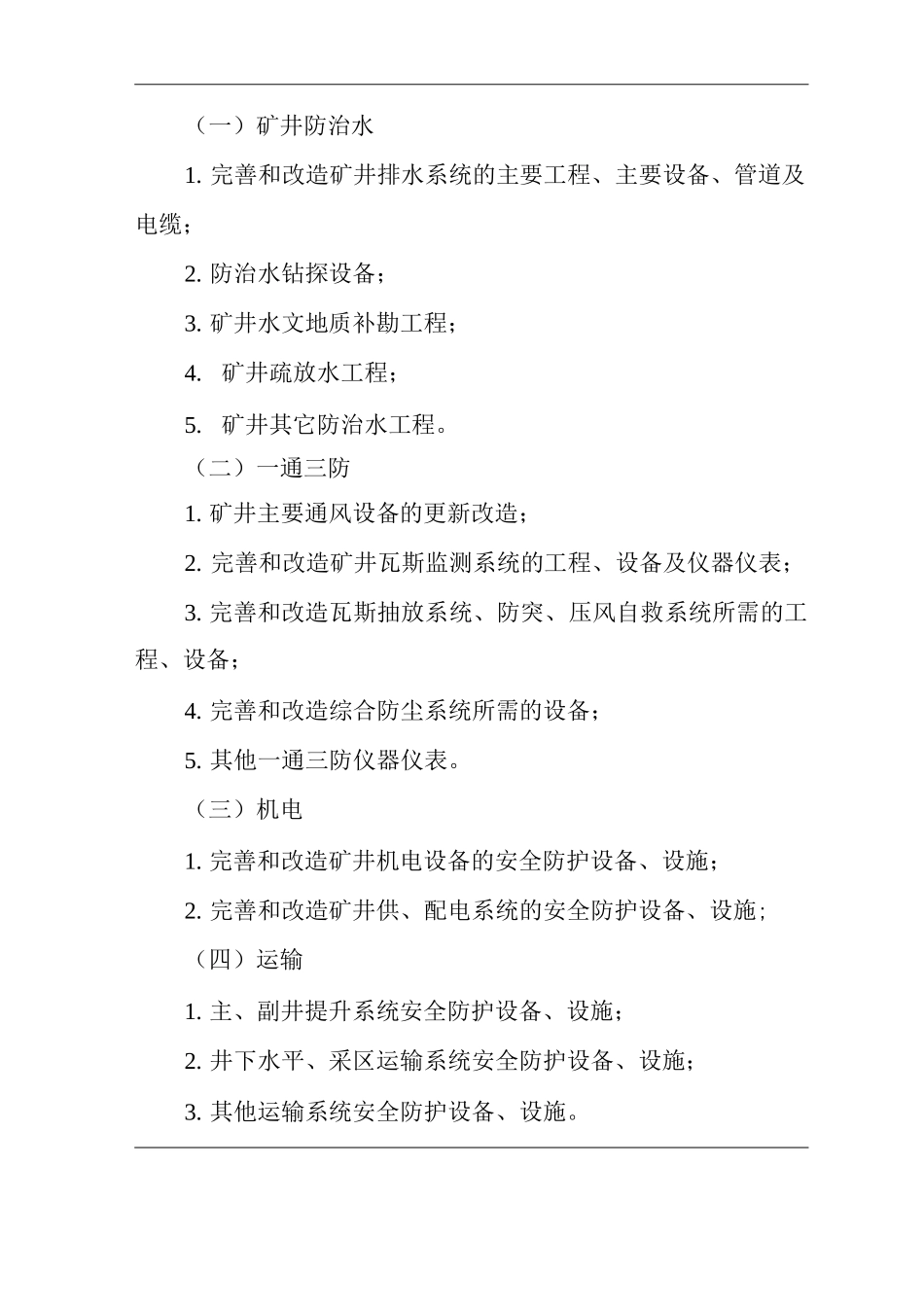 矿山类单位公司企业管理制度安全生产投入及安全生产费用提取使用制度_第2页