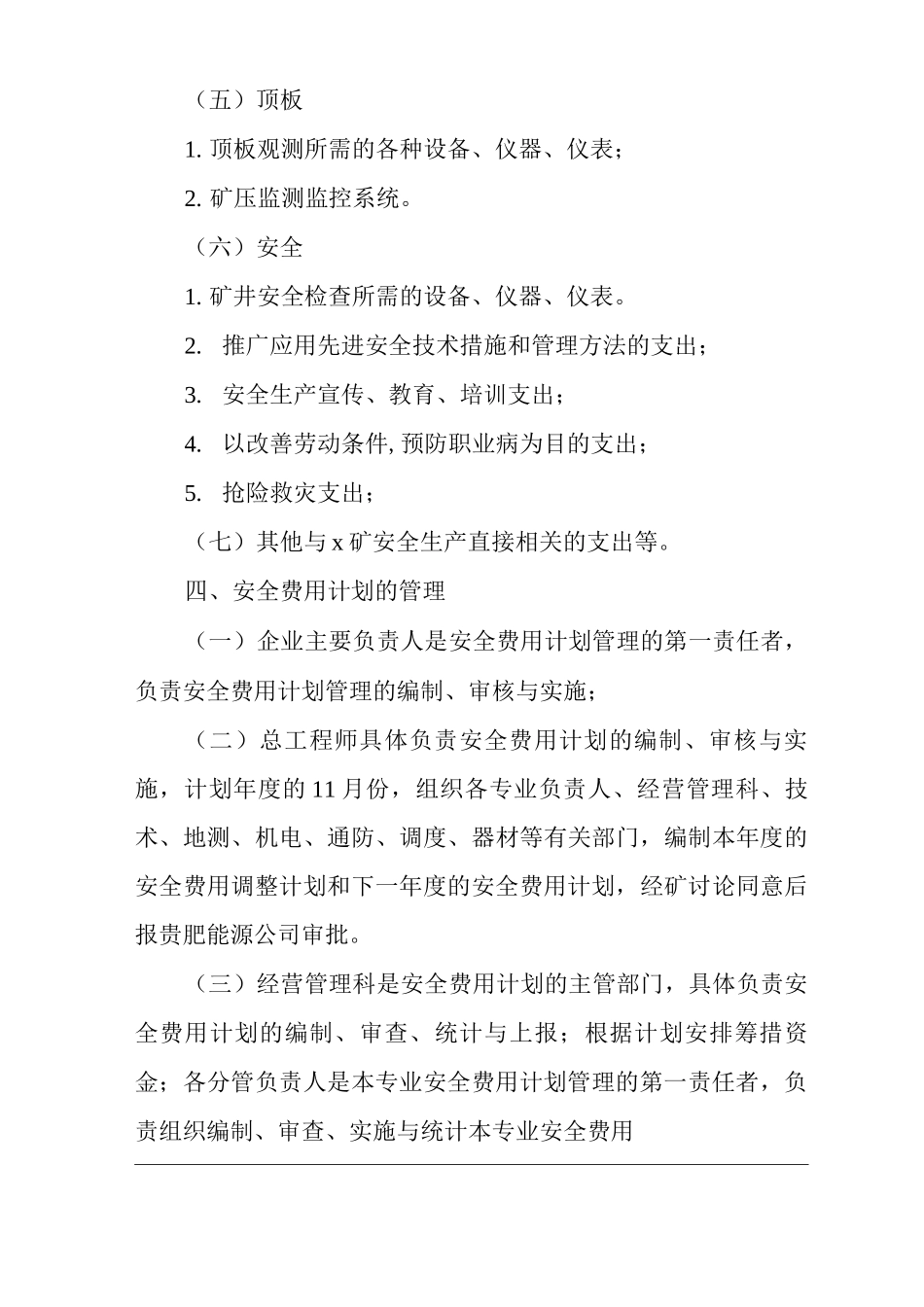 矿山类单位公司企业管理制度安全生产投入及安全生产费用提取使用制度_第3页