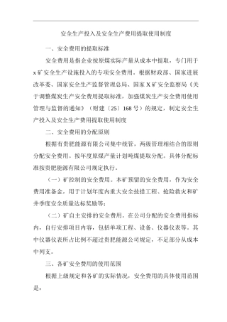 矿山类单位公司企业管理制度安全生产投入及安全生产费用提取使用制度