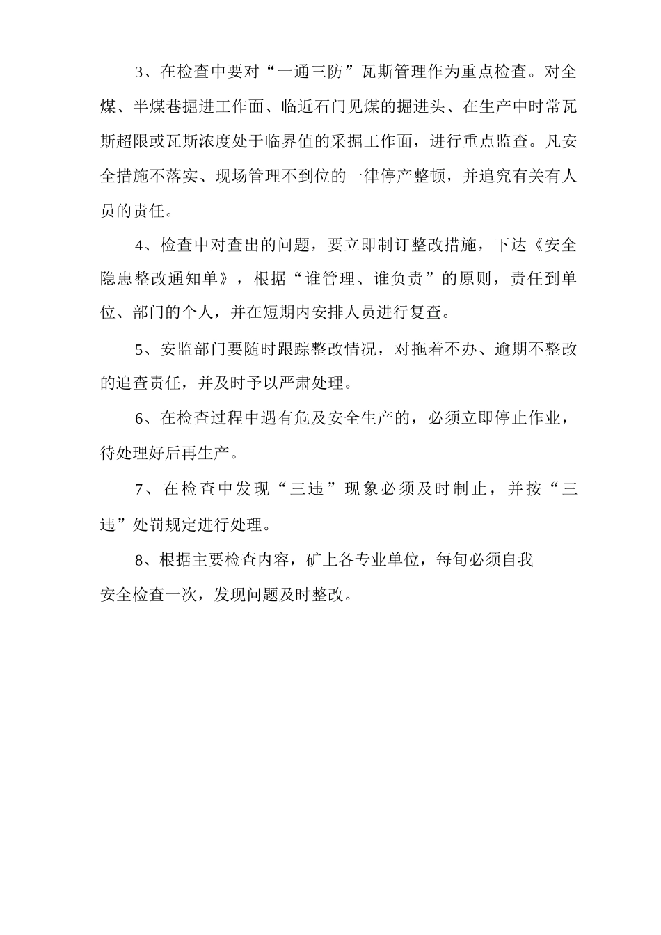 矿山类单位公司企业管理制度安全检查制度_第3页