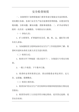矿山类单位公司企业管理制度安全检查制度