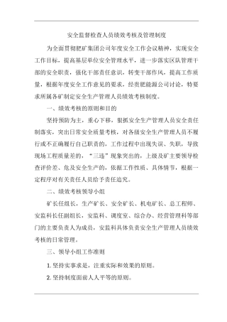 矿山类单位公司企业管理制度安全监督检查人员绩效考核及管理制度