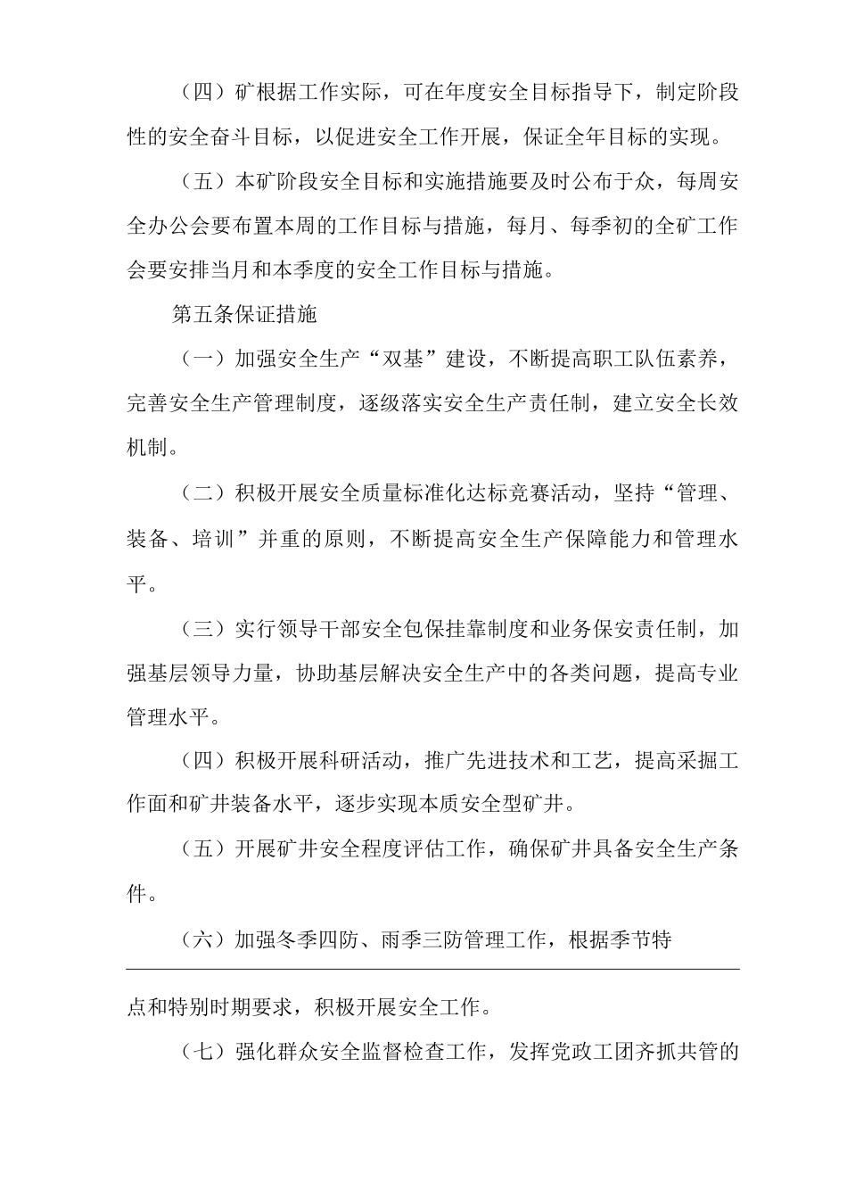 矿山类单位公司企业管理制度安全目标管理制度_第2页