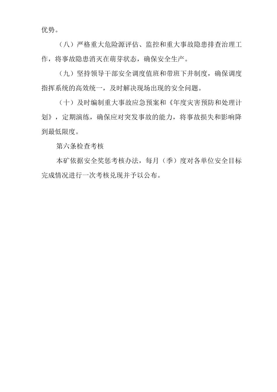 矿山类单位公司企业管理制度安全目标管理制度_第3页