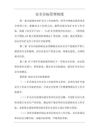 矿山类单位公司企业管理制度安全目标管理制度