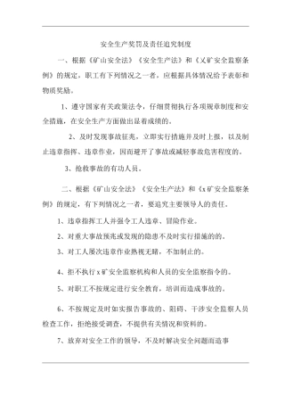 矿山类单位公司企业管理制度安全生产奖罚及责任追究制度