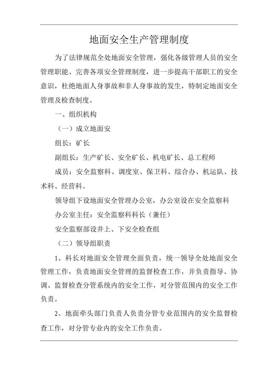 矿山类单位公司企业管理制度地面安全生产管理制度_第1页