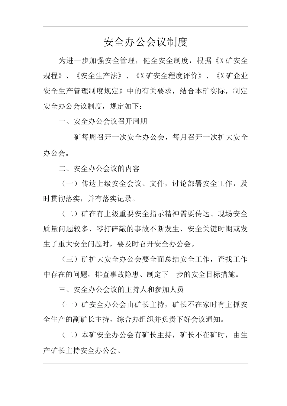 矿山类单位公司企业管理制度安全办公会议制度2_第1页