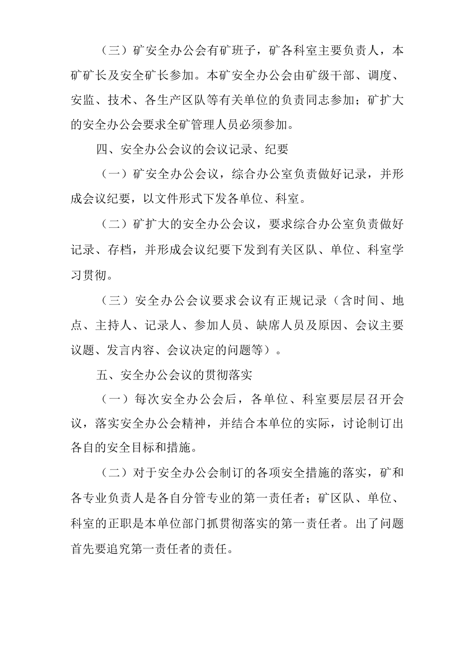 矿山类单位公司企业管理制度安全办公会议制度2_第2页