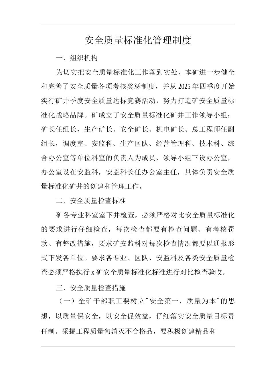 矿山类单位公司企业管理制度安全质量标准化管理制度_第1页