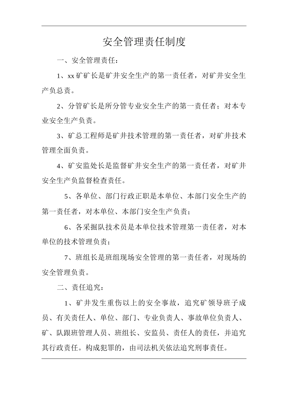 矿山类单位公司企业管理制度安全管理责任制度_第1页