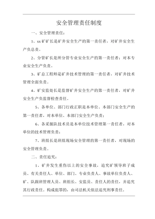 矿山类单位公司企业管理制度安全管理责任制度