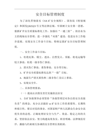 矿山类单位公司企业管理制度安全目标管理制度2