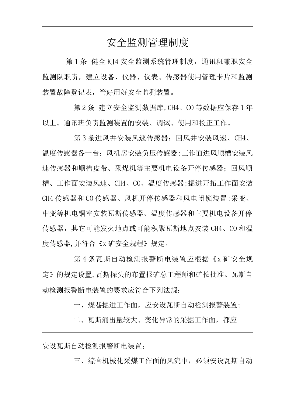 矿山类单位公司企业管理制度安全监测管理制度_第1页