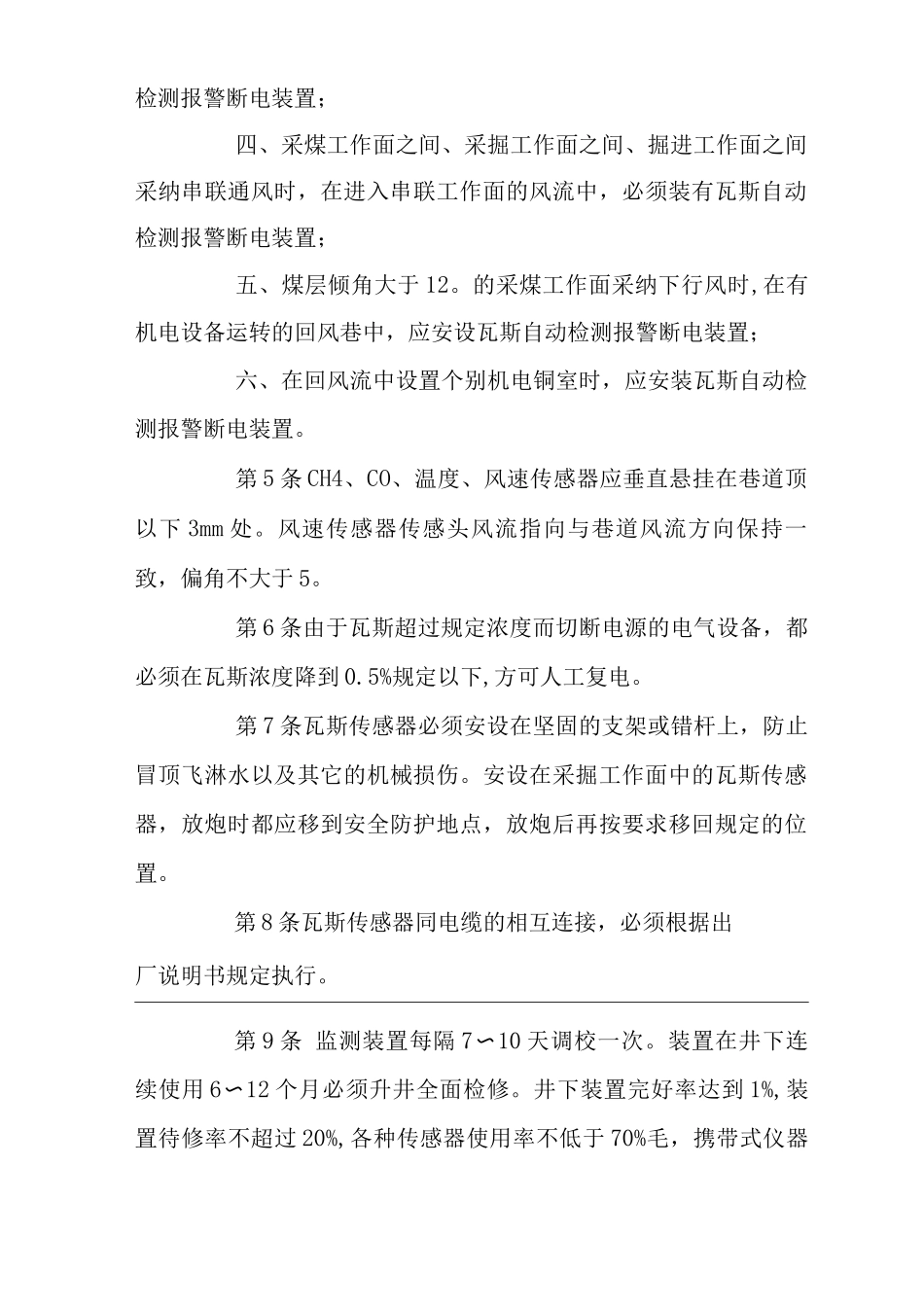 矿山类单位公司企业管理制度安全监测管理制度_第2页