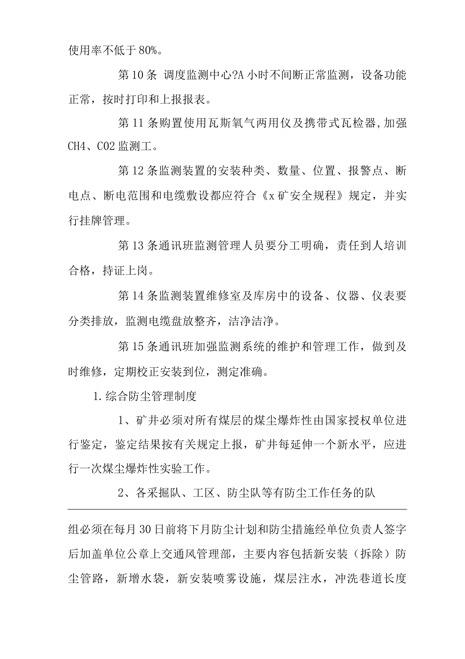 矿山类单位公司企业管理制度安全监测管理制度_第3页