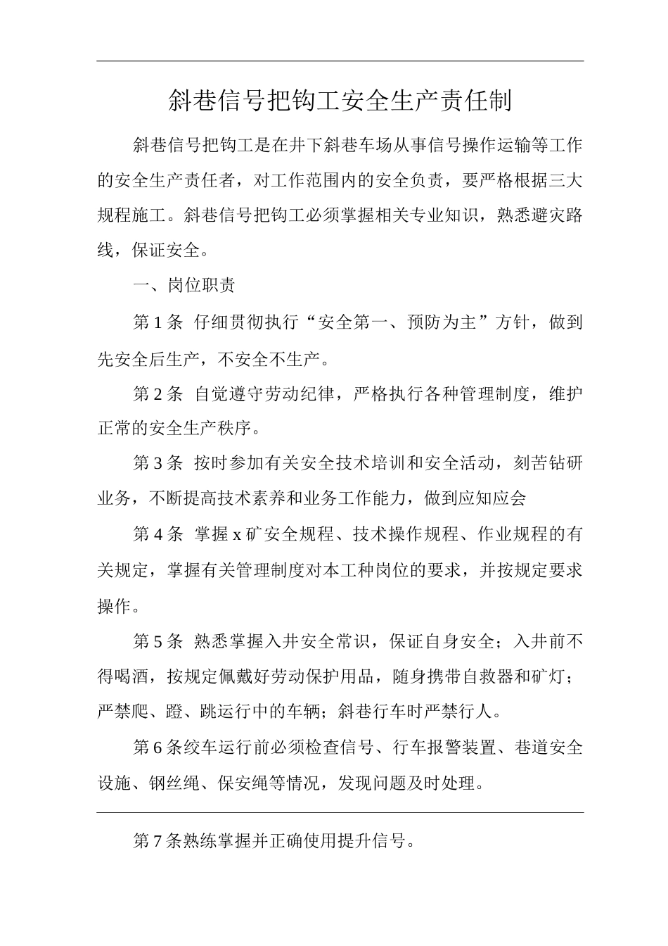 矿山类单位公司企业管理制度斜巷信号把钩工安全生产责任制_第1页