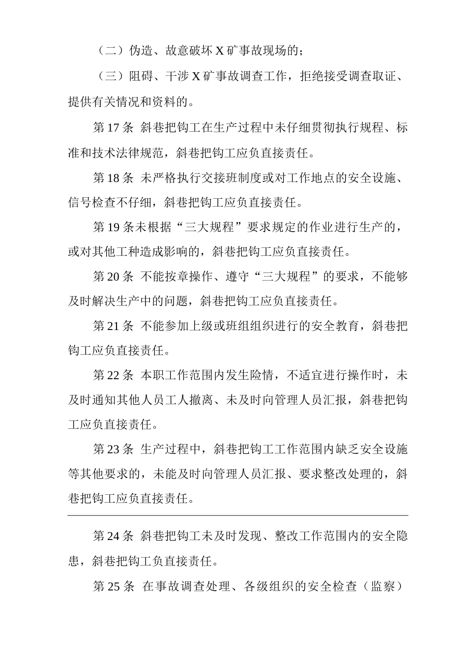 矿山类单位公司企业管理制度斜巷信号把钩工安全生产责任制_第3页